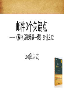 邮件3个关键点——程序员职场第一课》21讲之12