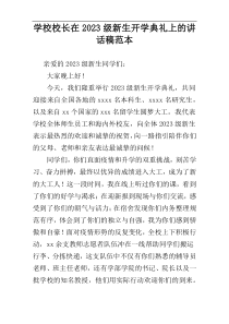 学校校长在2023级新生开学典礼上的讲话稿范本