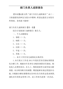 部门负责人述职报告