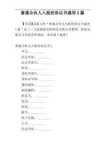 普通合伙人入股的协议书通用5篇