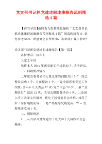 党支部书记抓党建述职述廉报告范例精选4篇