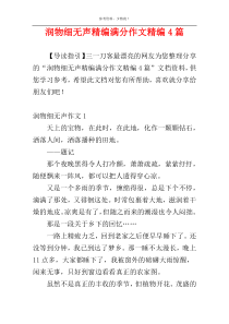 润物细无声精编满分作文精编4篇