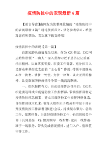 疫情防控中的表现最新4篇