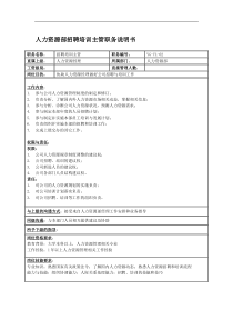 某投资集团人力资源部招聘培训主管职务说明书