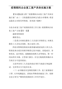 疫情期间企业复工复产具体实施方案