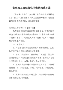 安全施工责任协议书集聚精选8篇