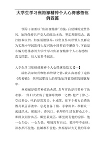 大学生学习焦裕禄精神个人心得感悟范例四篇