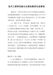 县关工委常务副主任普法教育先进事迹