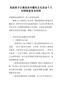 党组班子以案促改专题民主生活会个人对照检查发言材料