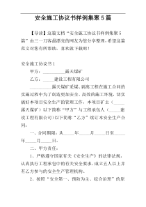 安全施工协议书样例集聚5篇