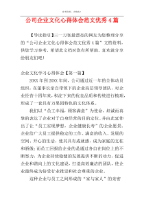 公司企业文化心得体会范文优秀4篇