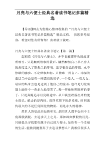 月亮与六便士经典名著读书笔记多篇精选