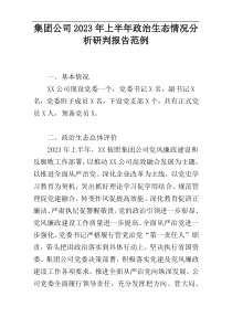 集团公司2023年上半年政治生态情况分析研判报告范例