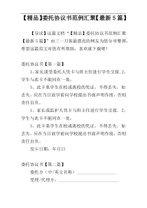 【精品】委托协议书范例汇聚【最新5篇】