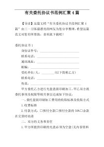 有关委托协议书范例汇聚4篇