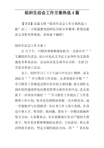 组织生活会工作方案热选4篇