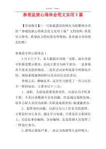 参观监狱心得体会范文实用3篇