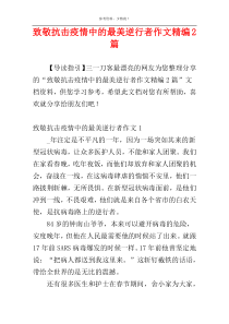 致敬抗击疫情中的最美逆行者作文精编2篇