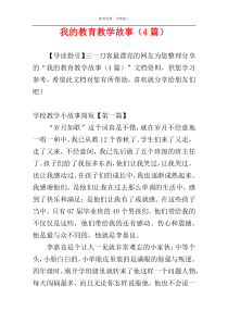 我的教育教学故事（4篇）