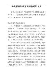 物业管理年终述职报告通用5篇