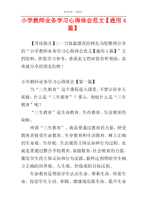 小学教师业务学习心得体会范文【通用4篇】