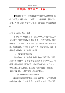 教学实习报告范文（4篇）