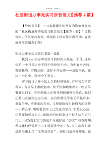 社区街道办事处实习报告范文【推荐4篇】