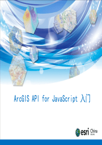 ArcGISAPIforJavaScript入门