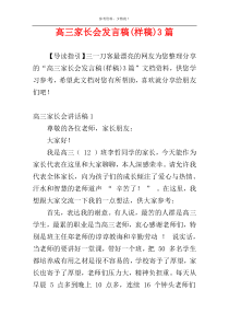 高三家长会发言稿(样稿)3篇