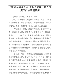 “莫忘少年凌云志 曾许人间第一流”国旗下的讲话稿范例