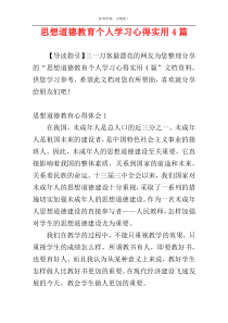 思想道德教育个人学习心得实用4篇