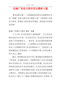 机械厂的实习报告范文最新4篇