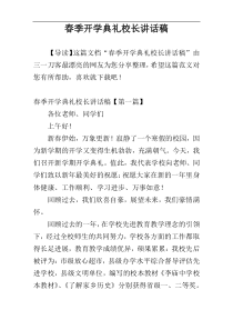 春季开学典礼校长讲话稿