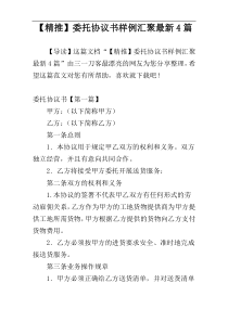 【精推】委托协议书样例汇聚最新4篇