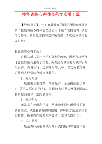 技能训练心得体会范文实用4篇