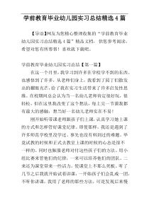 学前教育毕业幼儿园实习总结精选4篇