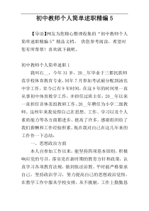 初中教师个人简单述职精编5