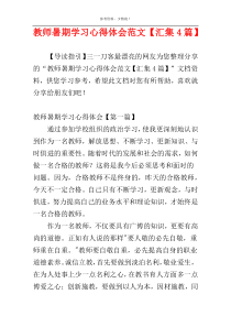 教师暑期学习心得体会范文【汇集4篇】