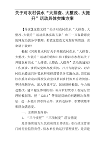 关于对农村供水“大排查、大整改、大提升”活动具体实施方案