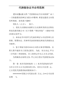 代持股协议书合同范例