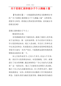 关于思想汇报积极分子个人精编3篇