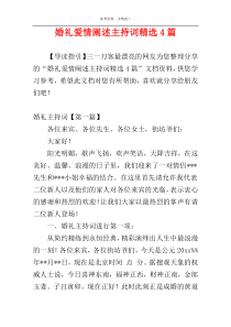 婚礼爱情阐述主持词精选4篇