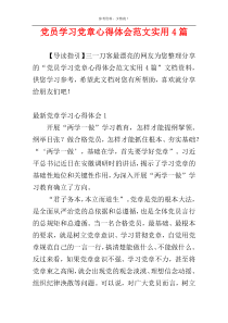 党员学习党章心得体会范文实用4篇