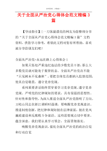 关于全面从严治党心得体会范文精编3篇