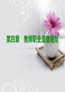 陕西省教师职业道德第四章(教师应学会的东西)