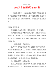 表态发言稿(样稿)精编4篇