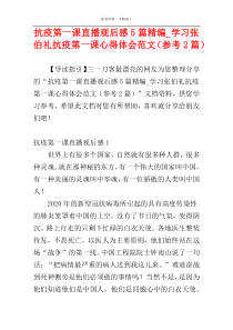 抗疫第一课直播观后感5篇精编_学习张伯礼抗疫第一课心得体会范文（参考2篇）