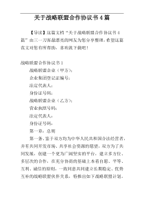 关于战略联盟合作协议书4篇