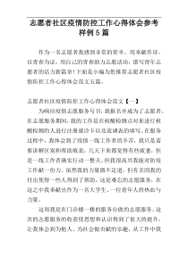 志愿者社区疫情防控工作心得体会参考样例5篇