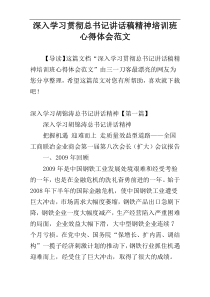 深入学习贯彻总书记讲话稿精神培训班心得体会范文